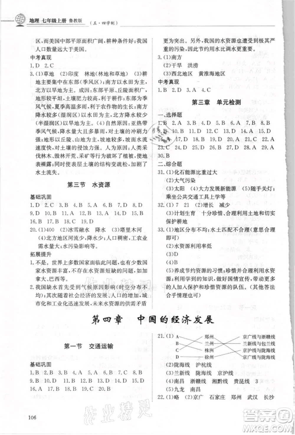 明天出版社2021初中同步練習(xí)冊(cè)五四制七年級(jí)地理上冊(cè)魯教版參考答案