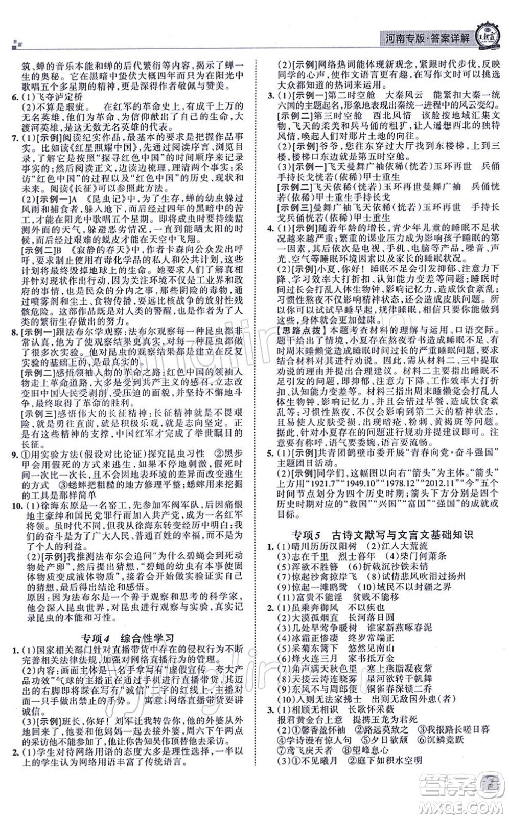 江西人民出版社2021王朝霞各地期末試卷精選八年級(jí)語(yǔ)文上冊(cè)RJ人教版河南專版答案