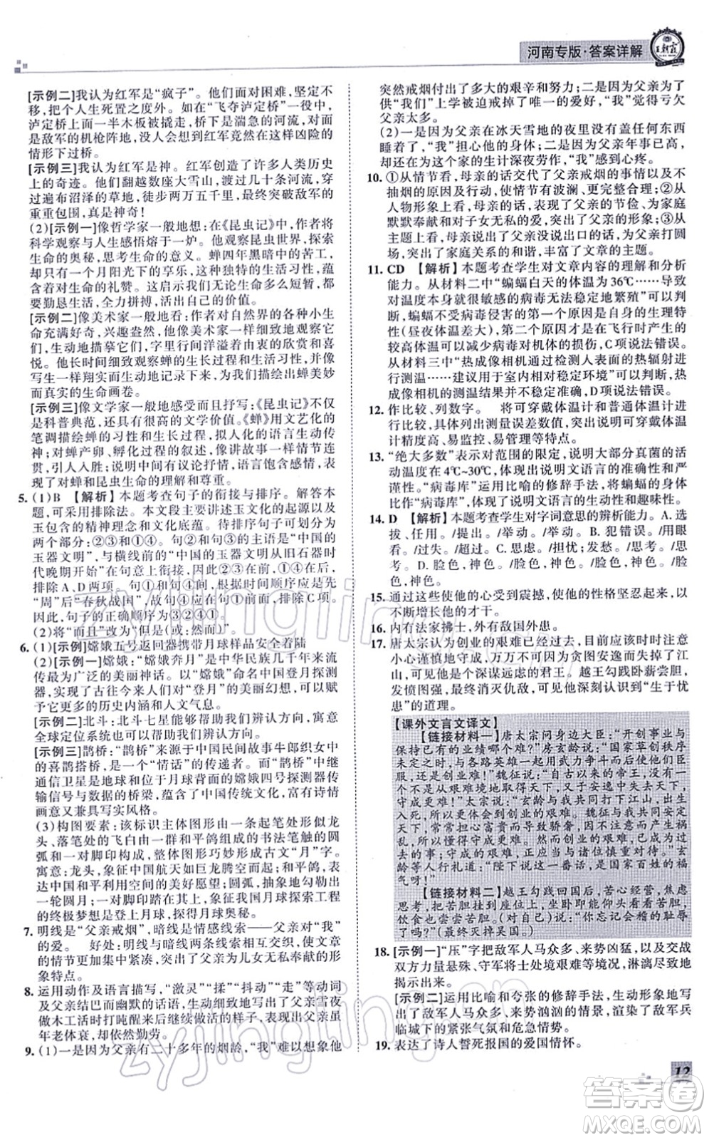 江西人民出版社2021王朝霞各地期末試卷精選八年級(jí)語(yǔ)文上冊(cè)RJ人教版河南專版答案