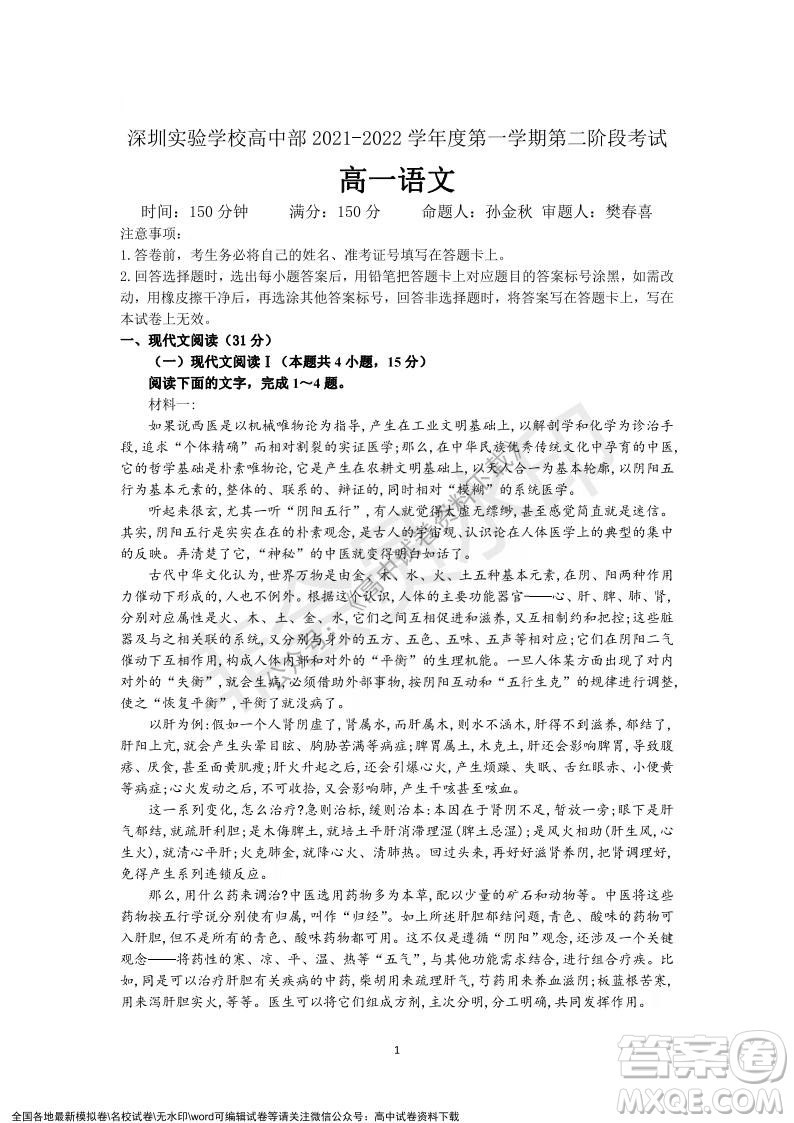 廣東省深圳實驗學(xué)校2021-2022學(xué)年高一上學(xué)期第二階段考試語文試題及答案