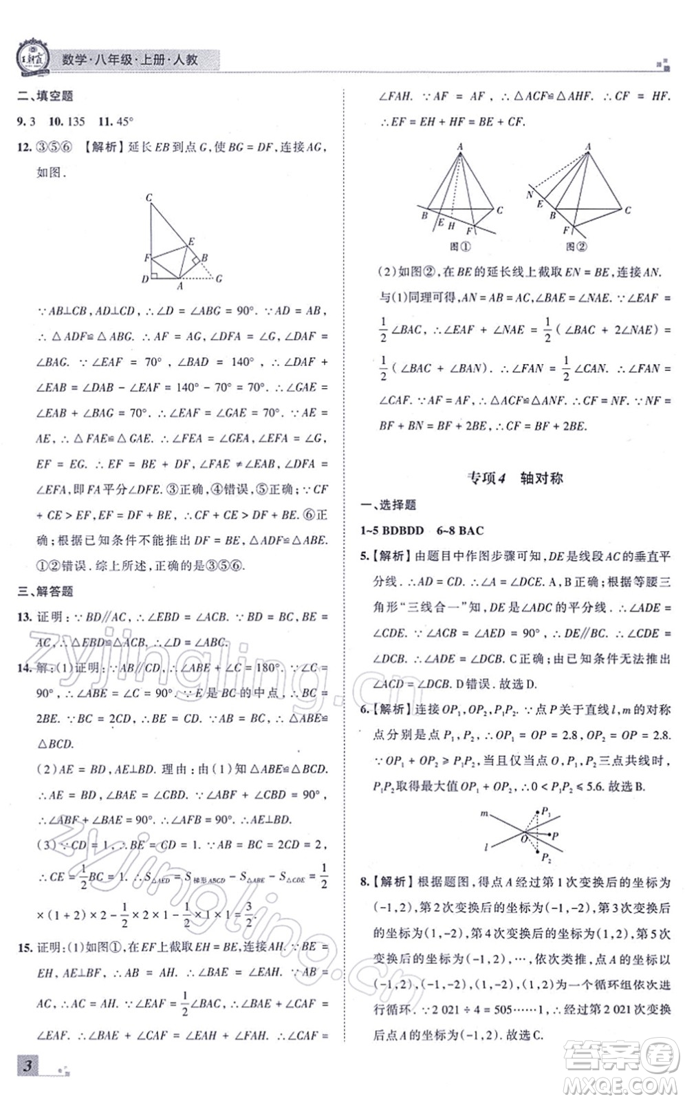 江西人民出版社2021王朝霞各地期末試卷精選八年級數(shù)學(xué)上冊RJ人教版河南專版答案