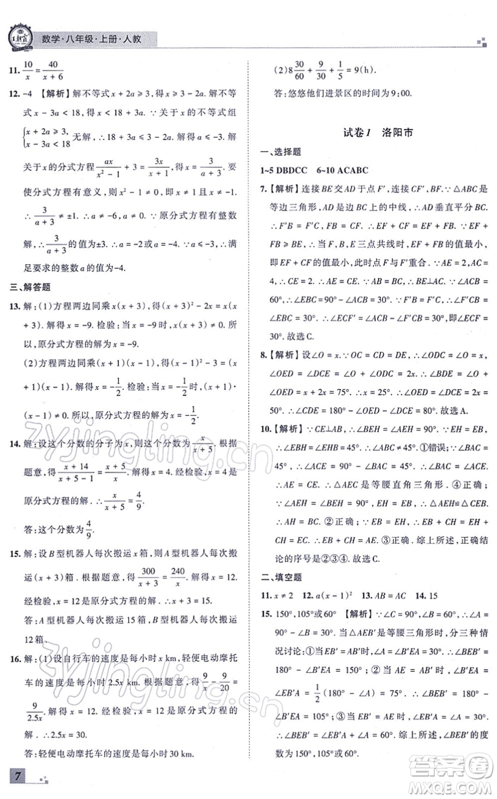 江西人民出版社2021王朝霞各地期末試卷精選八年級數(shù)學(xué)上冊RJ人教版河南專版答案