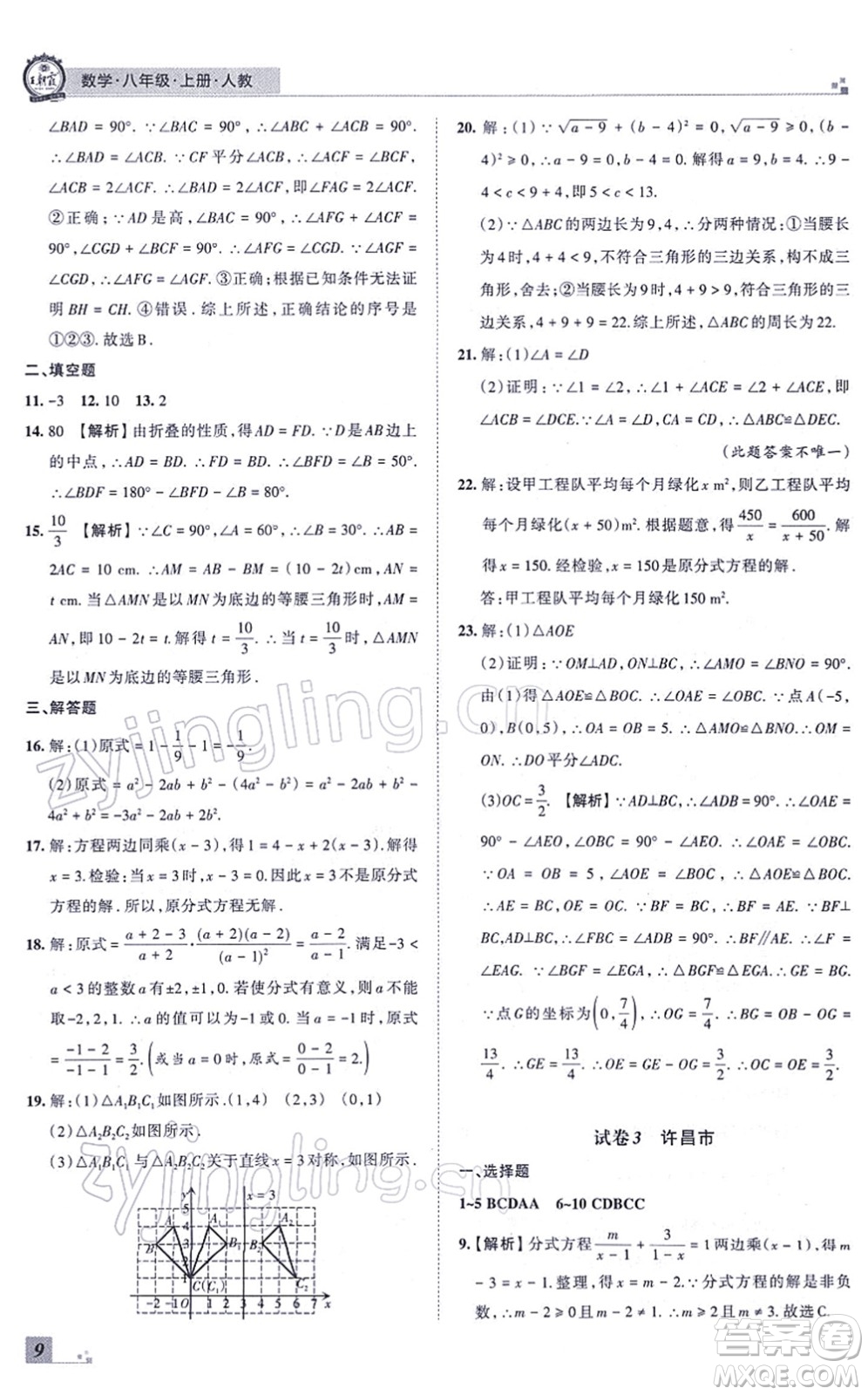 江西人民出版社2021王朝霞各地期末試卷精選八年級數(shù)學(xué)上冊RJ人教版河南專版答案