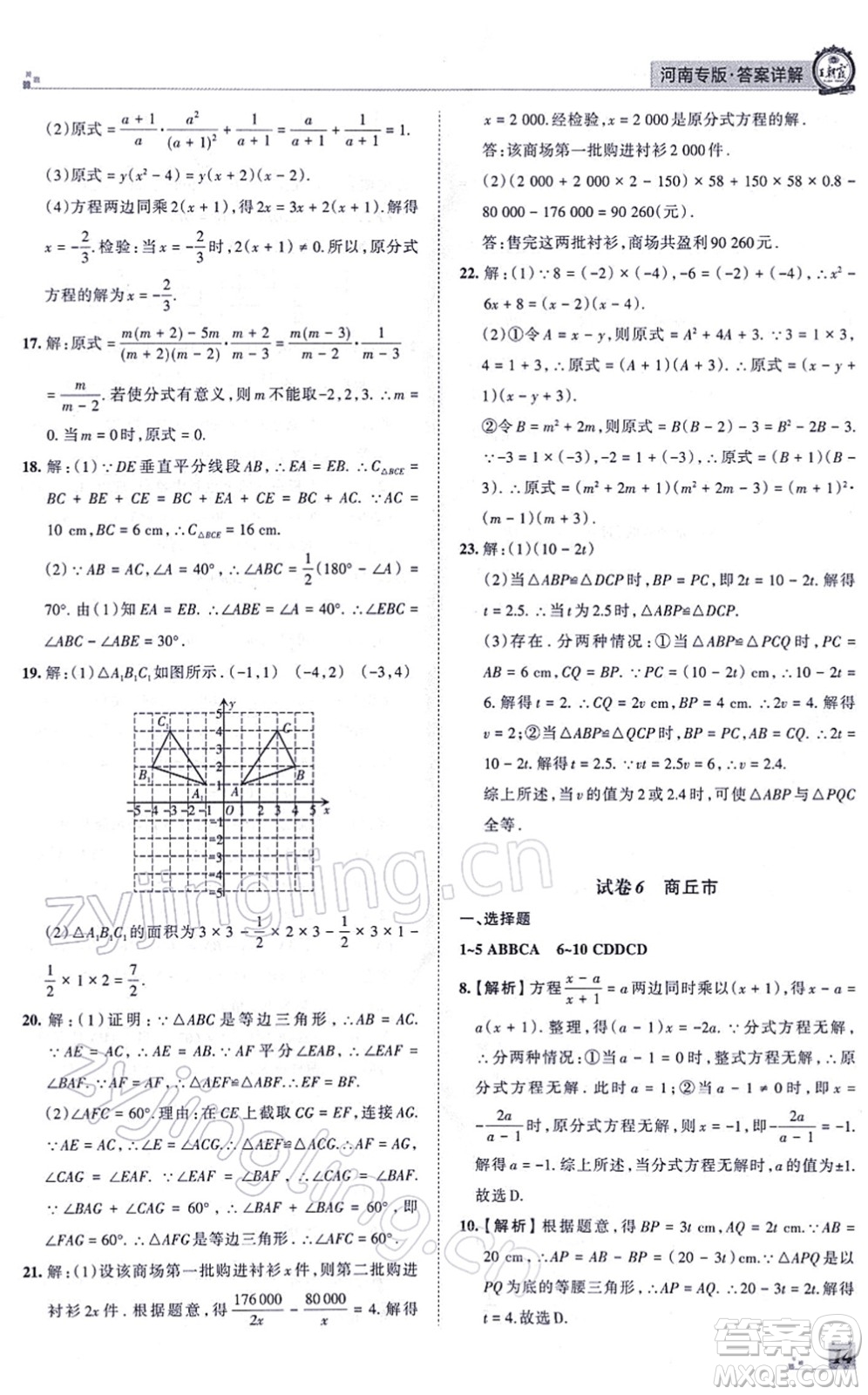 江西人民出版社2021王朝霞各地期末試卷精選八年級數(shù)學(xué)上冊RJ人教版河南專版答案