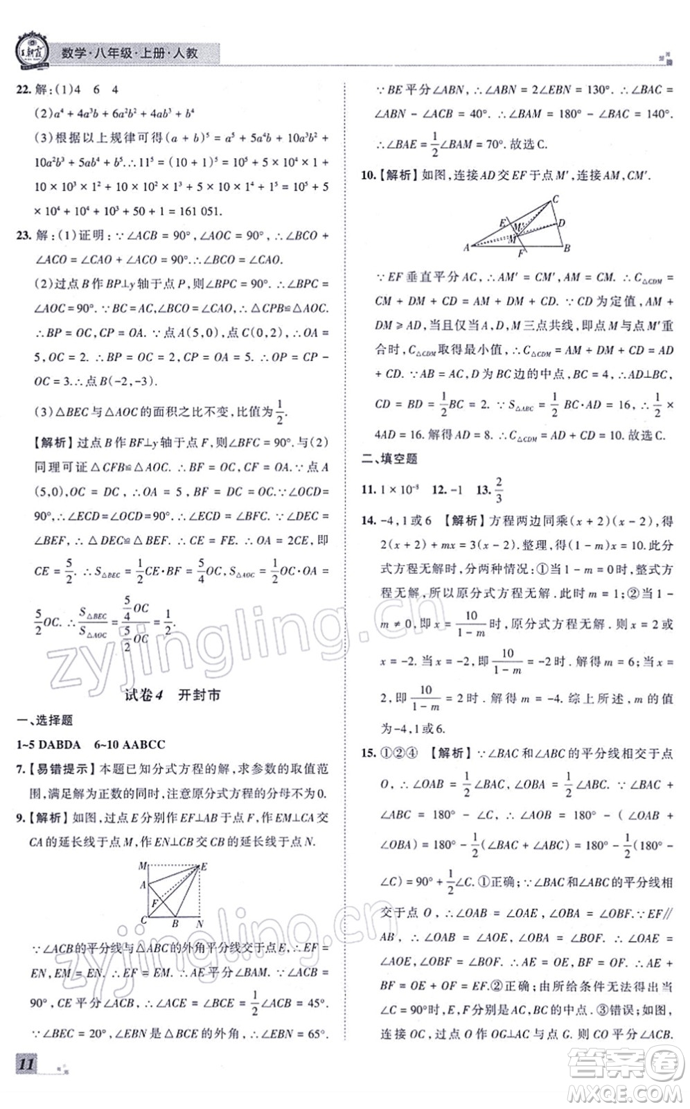 江西人民出版社2021王朝霞各地期末試卷精選八年級數(shù)學(xué)上冊RJ人教版河南專版答案