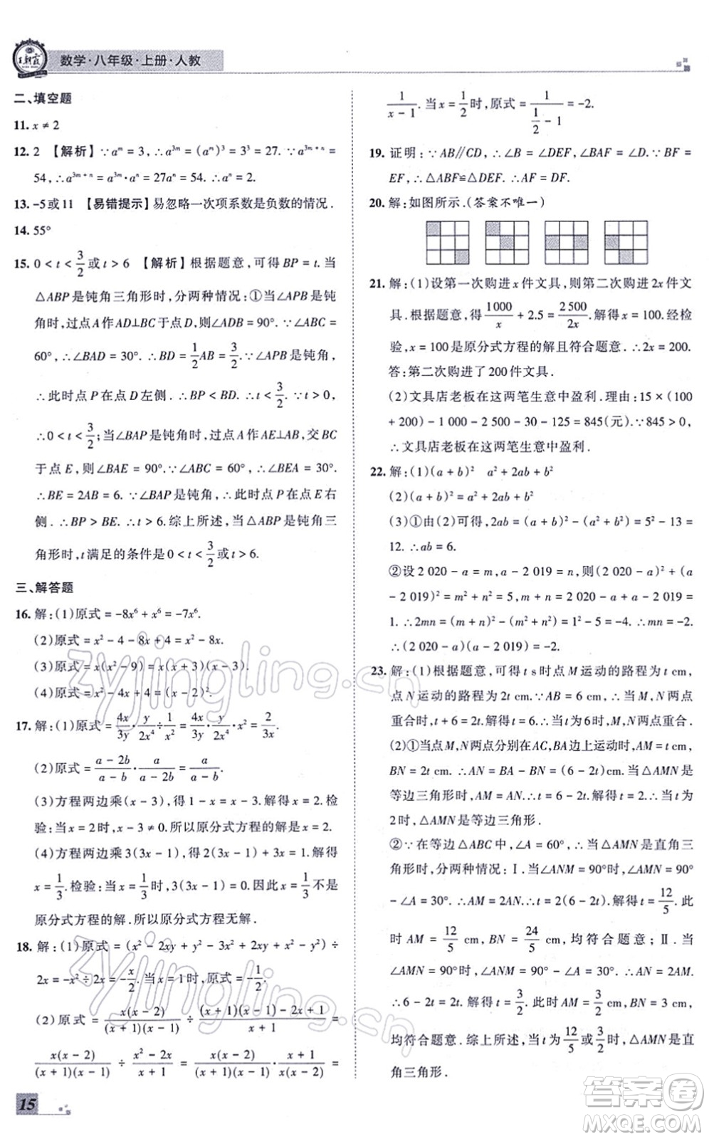 江西人民出版社2021王朝霞各地期末試卷精選八年級數(shù)學(xué)上冊RJ人教版河南專版答案