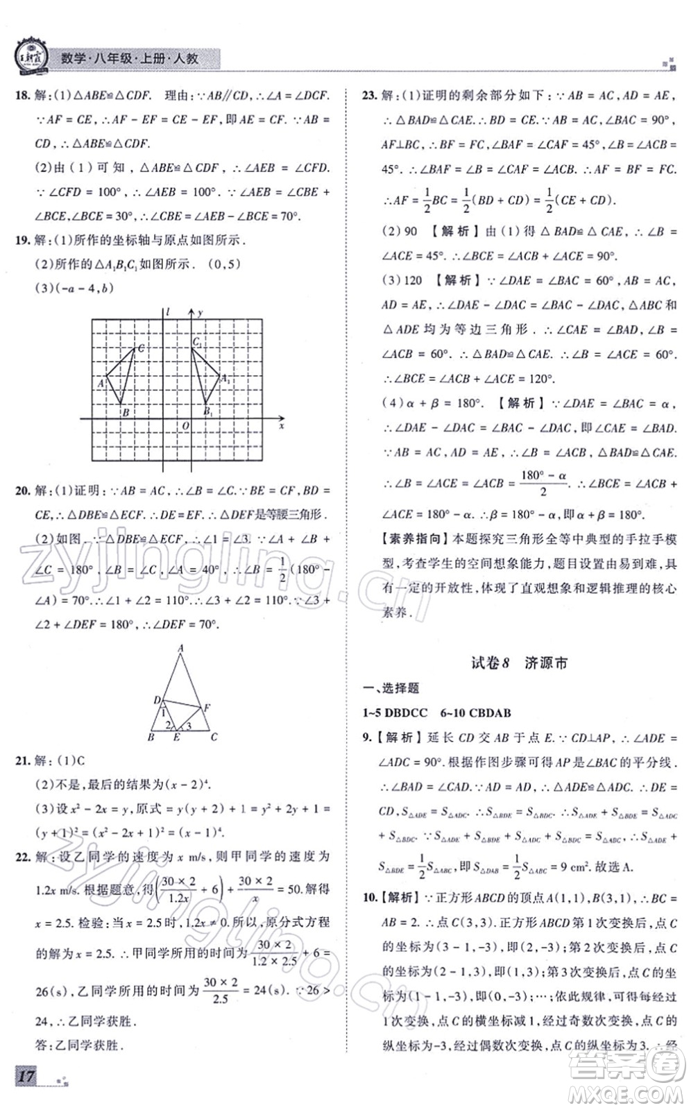 江西人民出版社2021王朝霞各地期末試卷精選八年級數(shù)學(xué)上冊RJ人教版河南專版答案