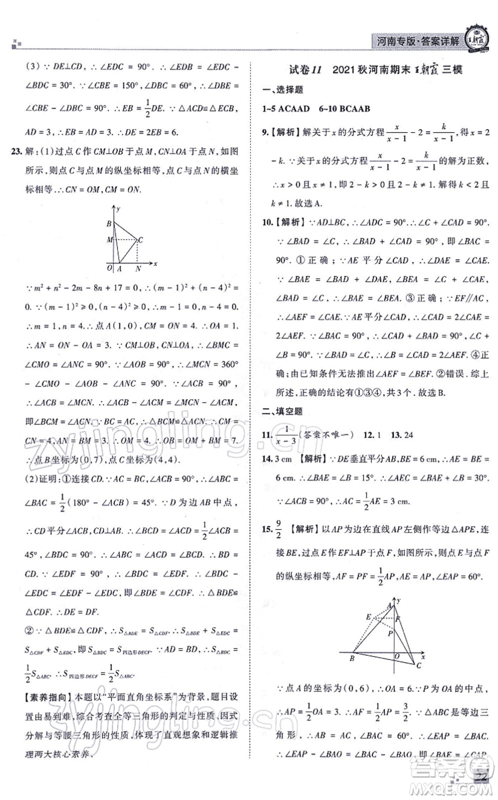 江西人民出版社2021王朝霞各地期末試卷精選八年級數(shù)學(xué)上冊RJ人教版河南專版答案