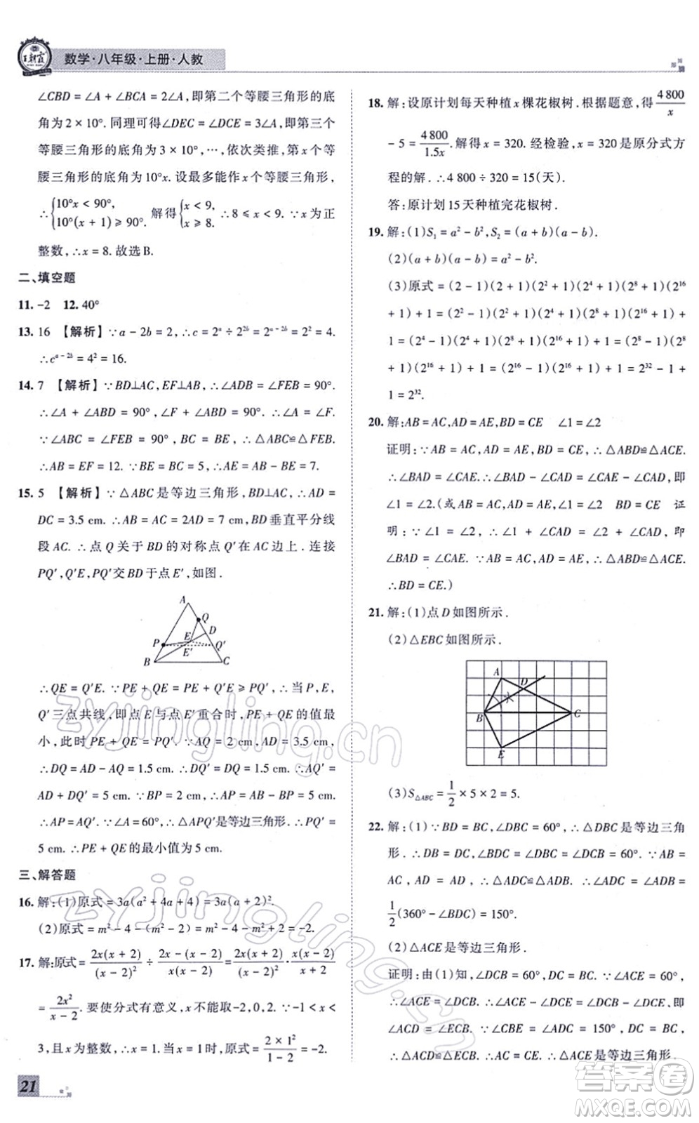 江西人民出版社2021王朝霞各地期末試卷精選八年級數(shù)學(xué)上冊RJ人教版河南專版答案