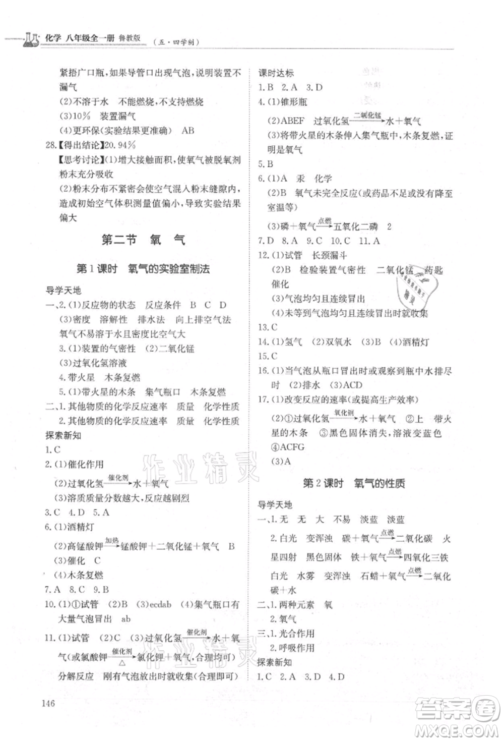 明天出版社2021初中同步練習(xí)冊五四制八年級化學(xué)魯教版參考答案