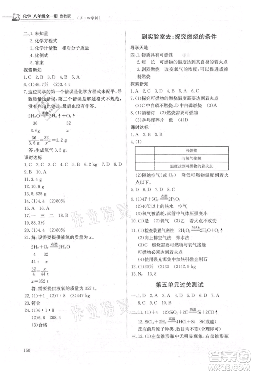 明天出版社2021初中同步練習(xí)冊五四制八年級化學(xué)魯教版參考答案