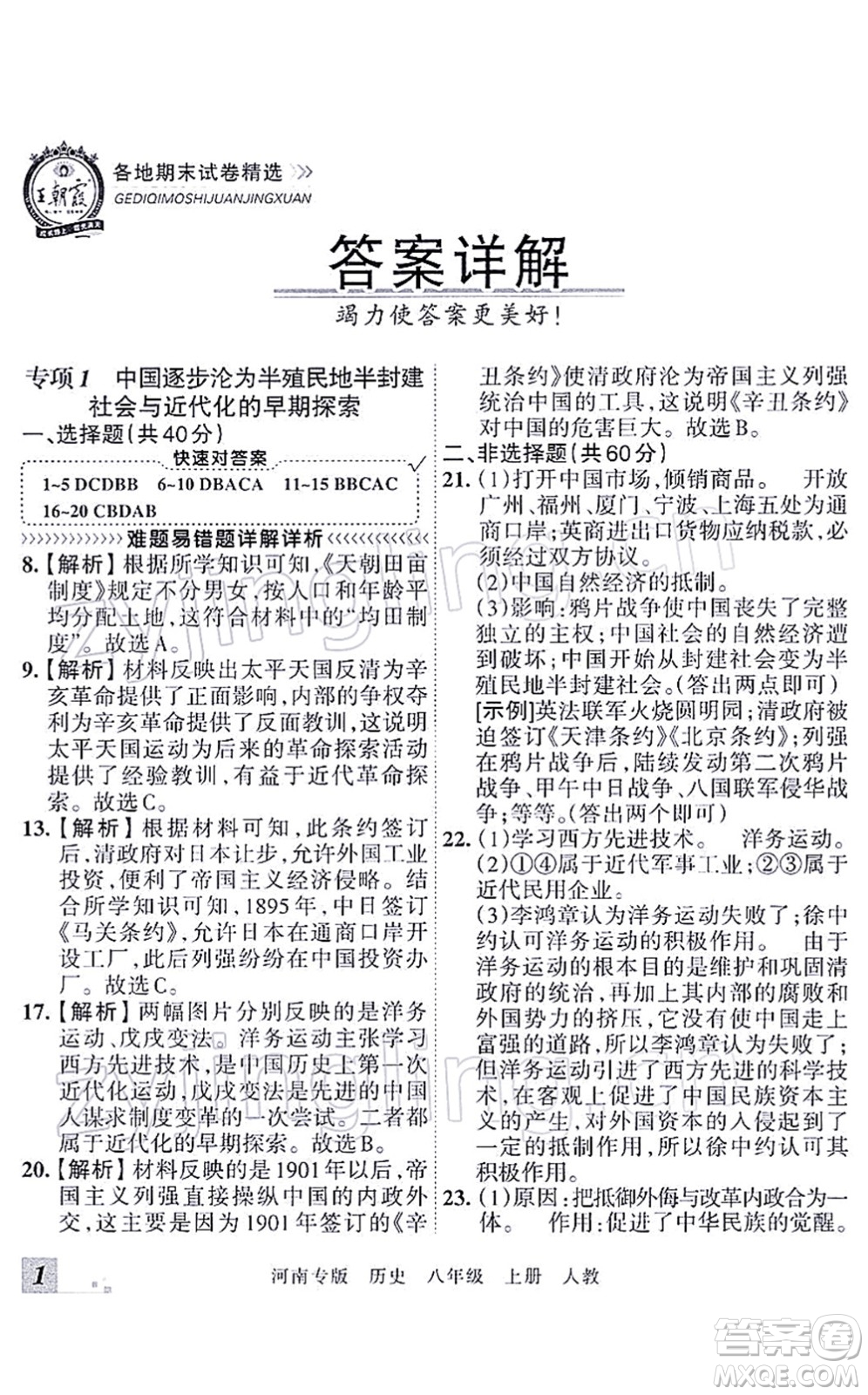 江西人民出版社2021王朝霞各地期末試卷精選八年級歷史上冊RJ統(tǒng)編版河南專版答案