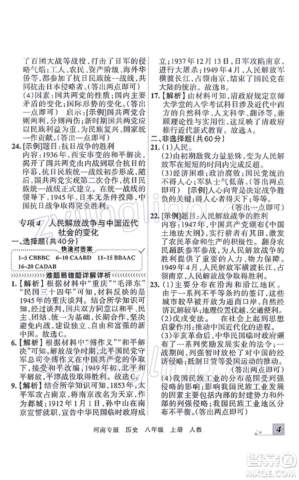 江西人民出版社2021王朝霞各地期末試卷精選八年級歷史上冊RJ統(tǒng)編版河南專版答案