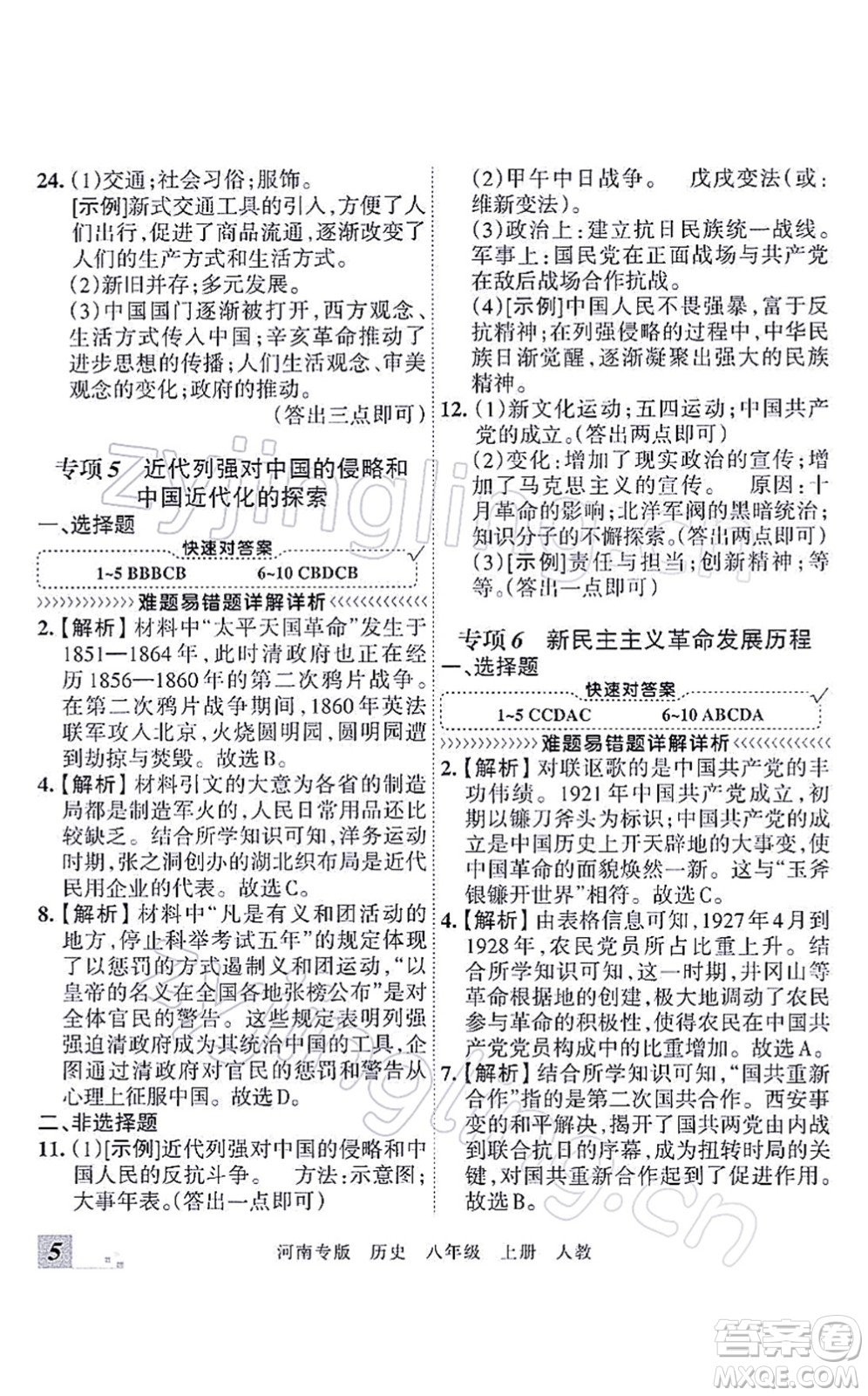 江西人民出版社2021王朝霞各地期末試卷精選八年級歷史上冊RJ統(tǒng)編版河南專版答案