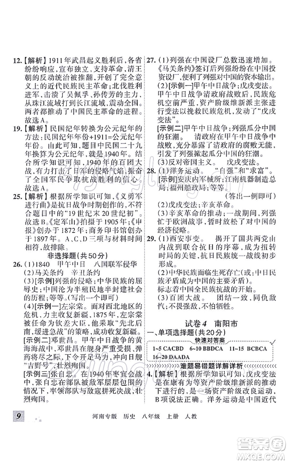 江西人民出版社2021王朝霞各地期末試卷精選八年級歷史上冊RJ統(tǒng)編版河南專版答案