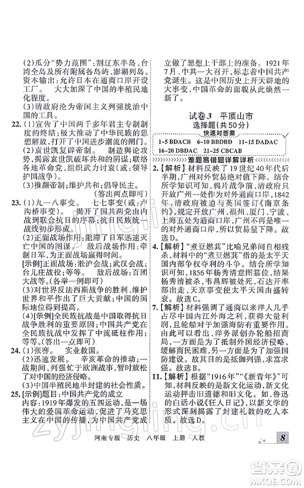 江西人民出版社2021王朝霞各地期末試卷精選八年級歷史上冊RJ統(tǒng)編版河南專版答案