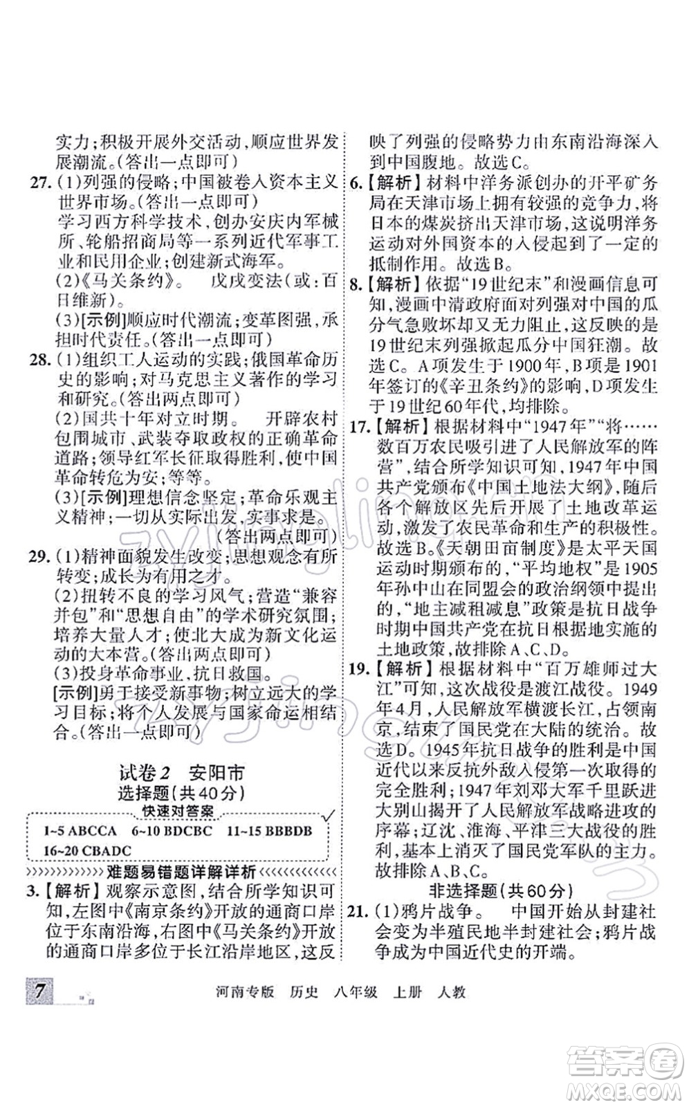 江西人民出版社2021王朝霞各地期末試卷精選八年級歷史上冊RJ統(tǒng)編版河南專版答案