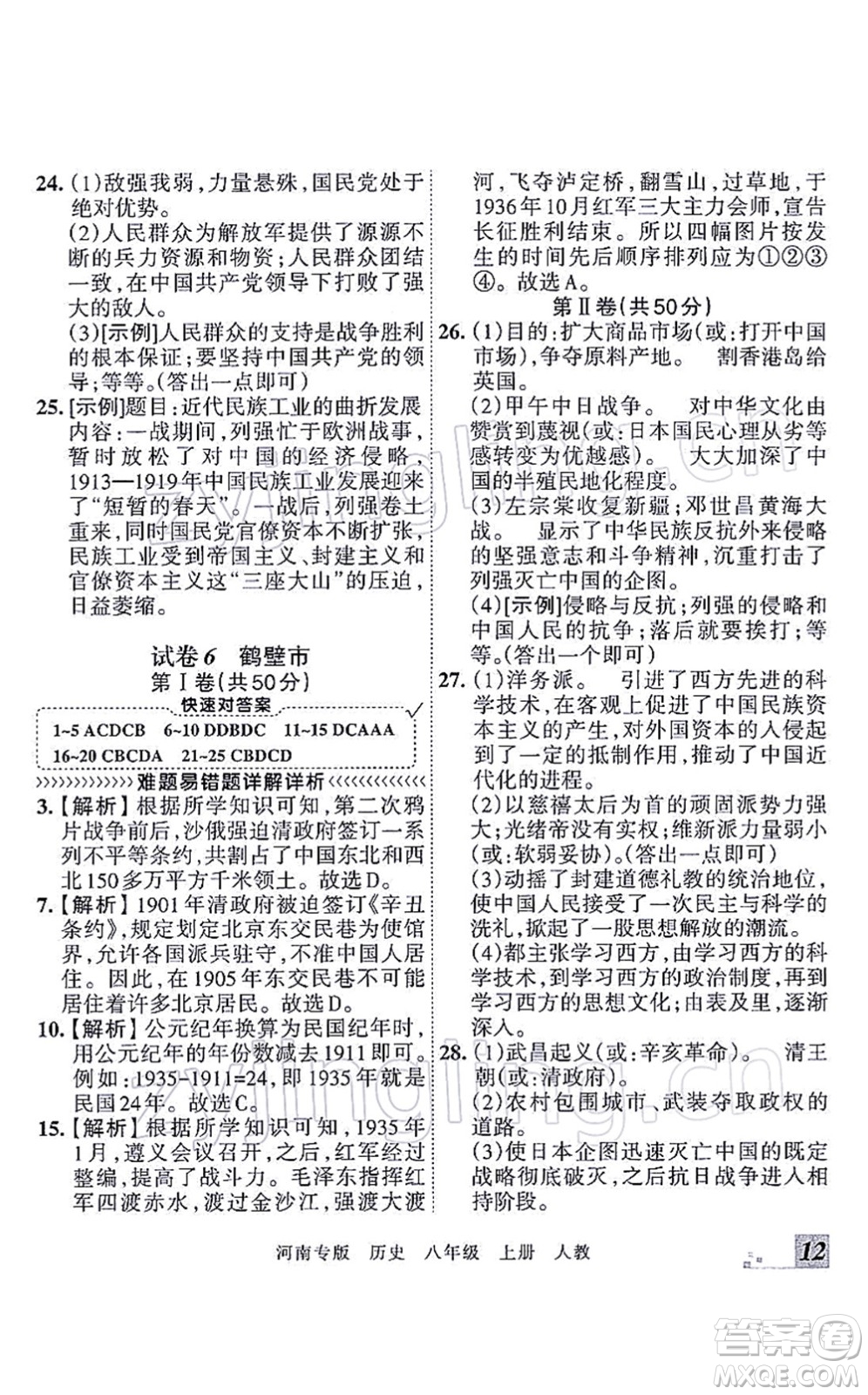 江西人民出版社2021王朝霞各地期末試卷精選八年級歷史上冊RJ統(tǒng)編版河南專版答案