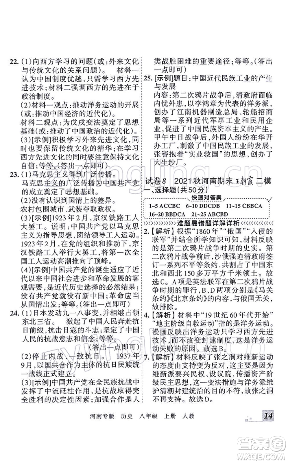 江西人民出版社2021王朝霞各地期末試卷精選八年級歷史上冊RJ統(tǒng)編版河南專版答案