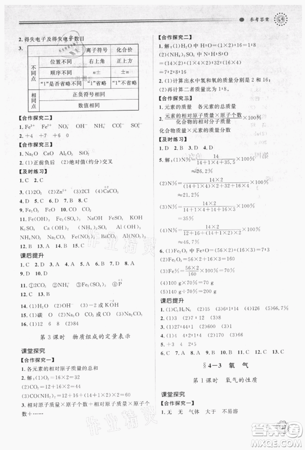 明天出版社2021初中同步練習(xí)冊(cè)九年級(jí)化學(xué)上冊(cè)魯教版參考答案