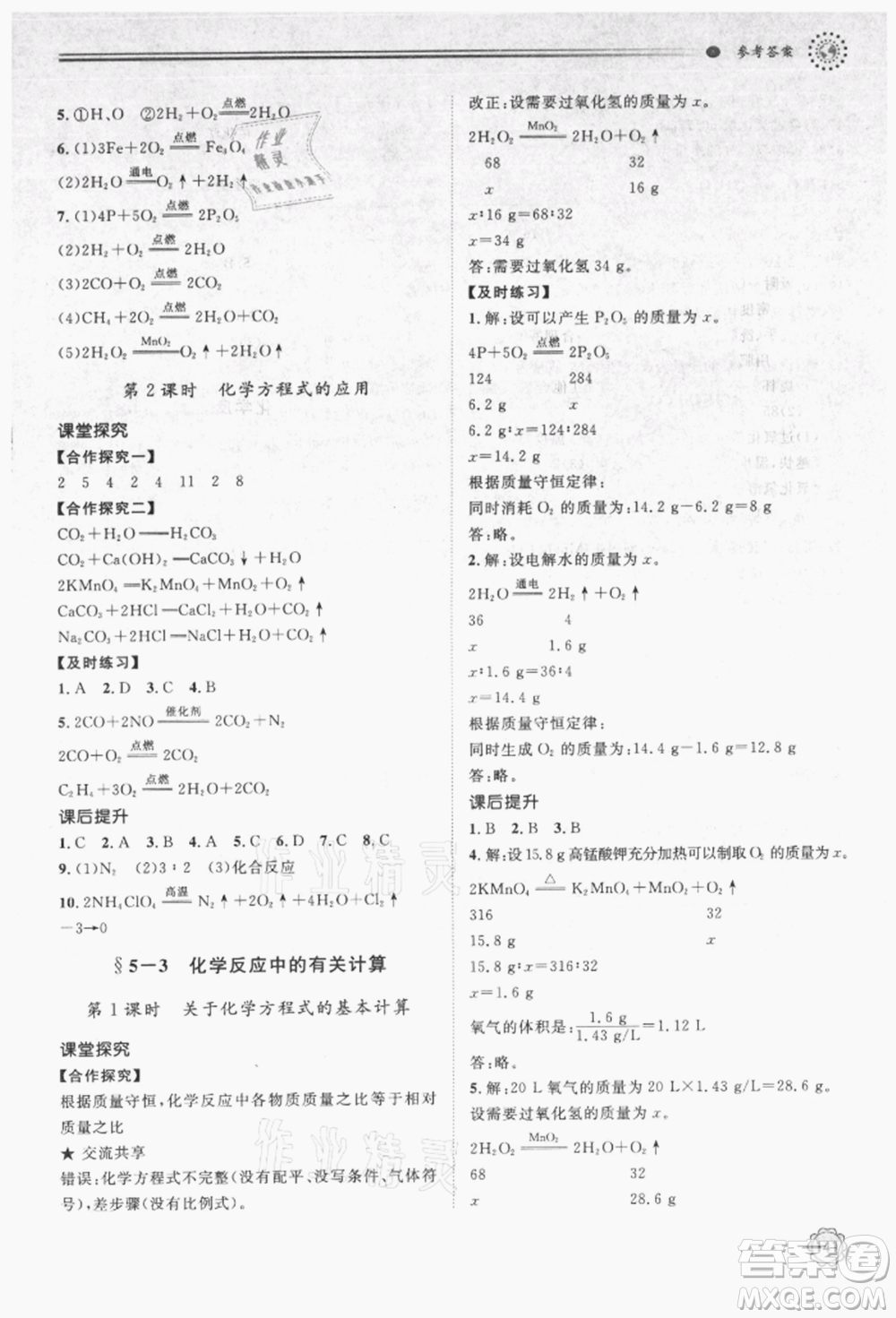 明天出版社2021初中同步練習(xí)冊(cè)九年級(jí)化學(xué)上冊(cè)魯教版參考答案