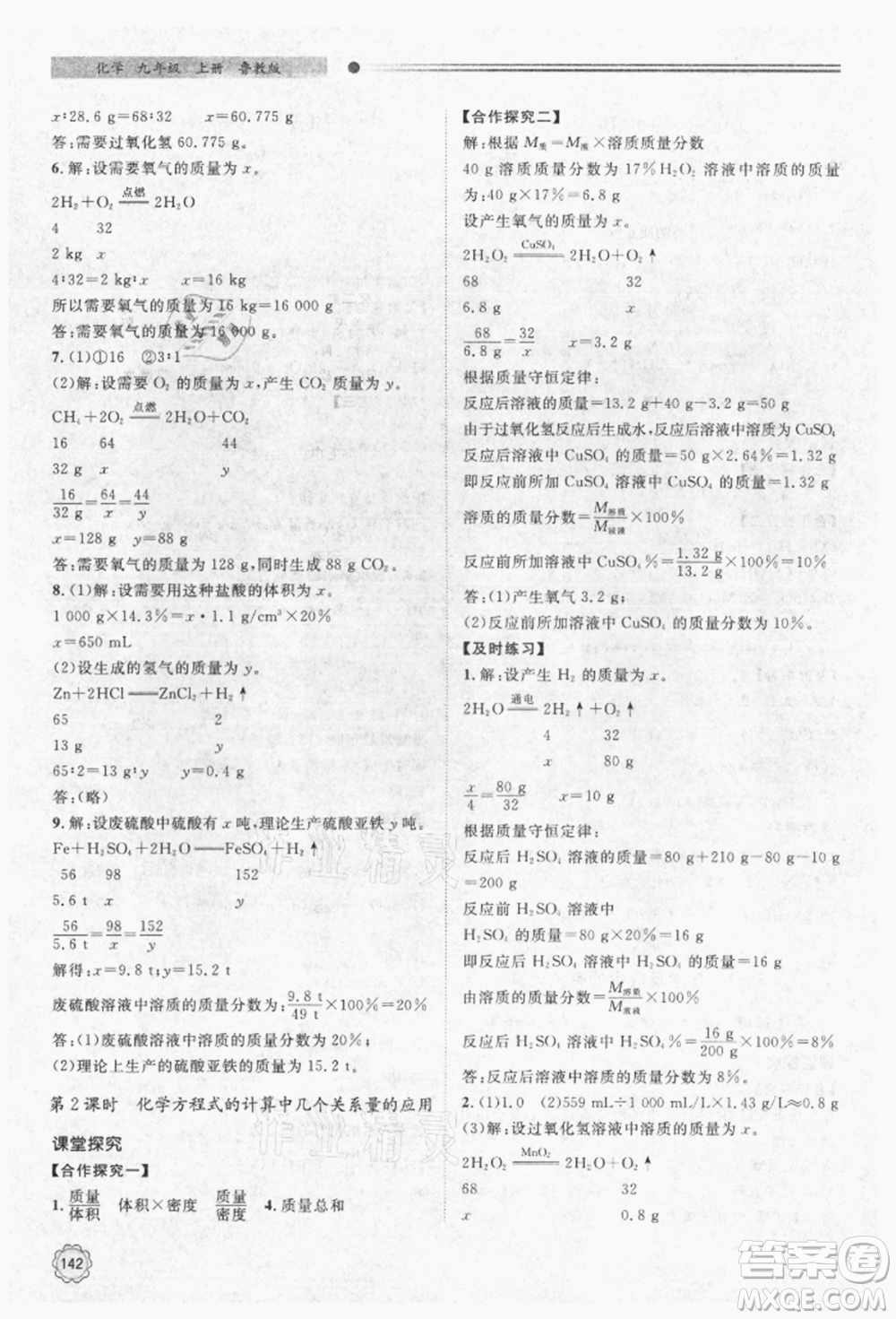 明天出版社2021初中同步練習(xí)冊(cè)九年級(jí)化學(xué)上冊(cè)魯教版參考答案