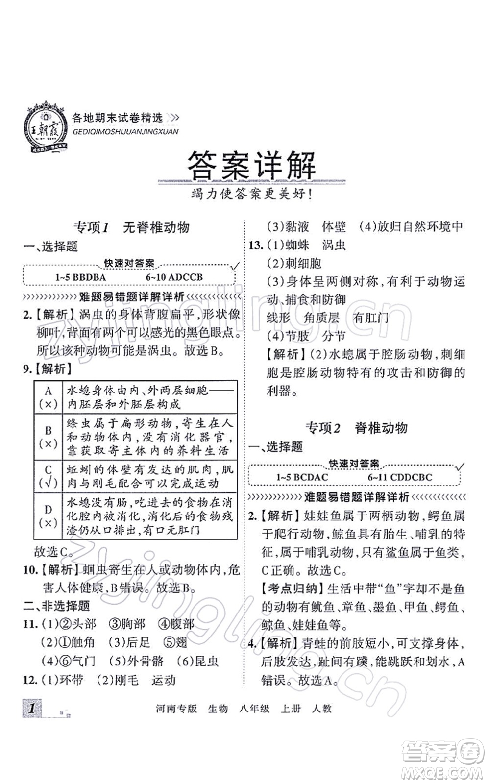 江西人民出版社2021王朝霞各地期末試卷精選八年級生物上冊RJ人教版河南專版答案