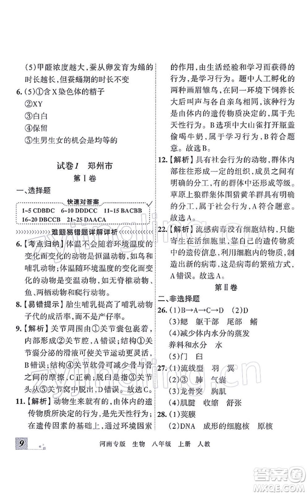 江西人民出版社2021王朝霞各地期末試卷精選八年級生物上冊RJ人教版河南專版答案