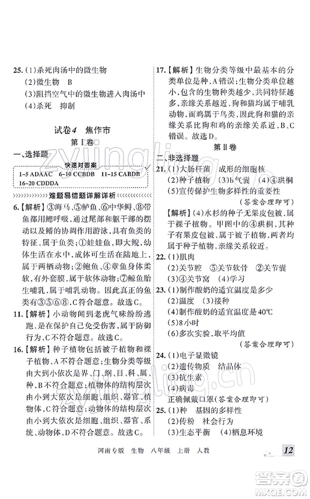 江西人民出版社2021王朝霞各地期末試卷精選八年級生物上冊RJ人教版河南專版答案