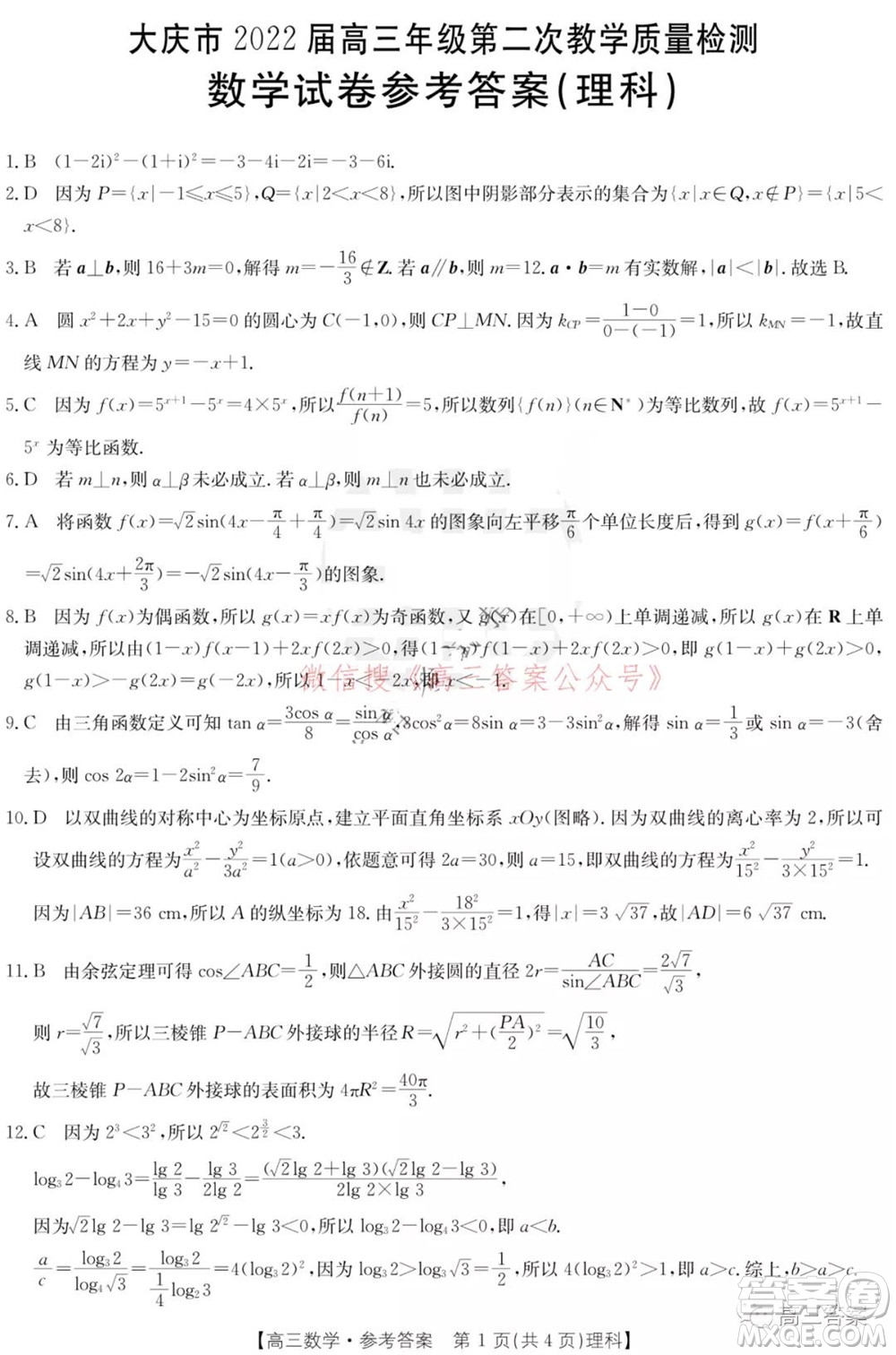 大慶市2022屆高三年級(jí)第二次教學(xué)質(zhì)量檢測(cè)理科數(shù)學(xué)試題及答案