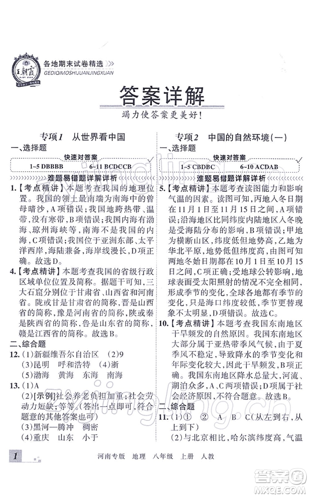 江西人民出版社2021王朝霞各地期末試卷精選八年級地理上冊RJ人教版河南專版答案