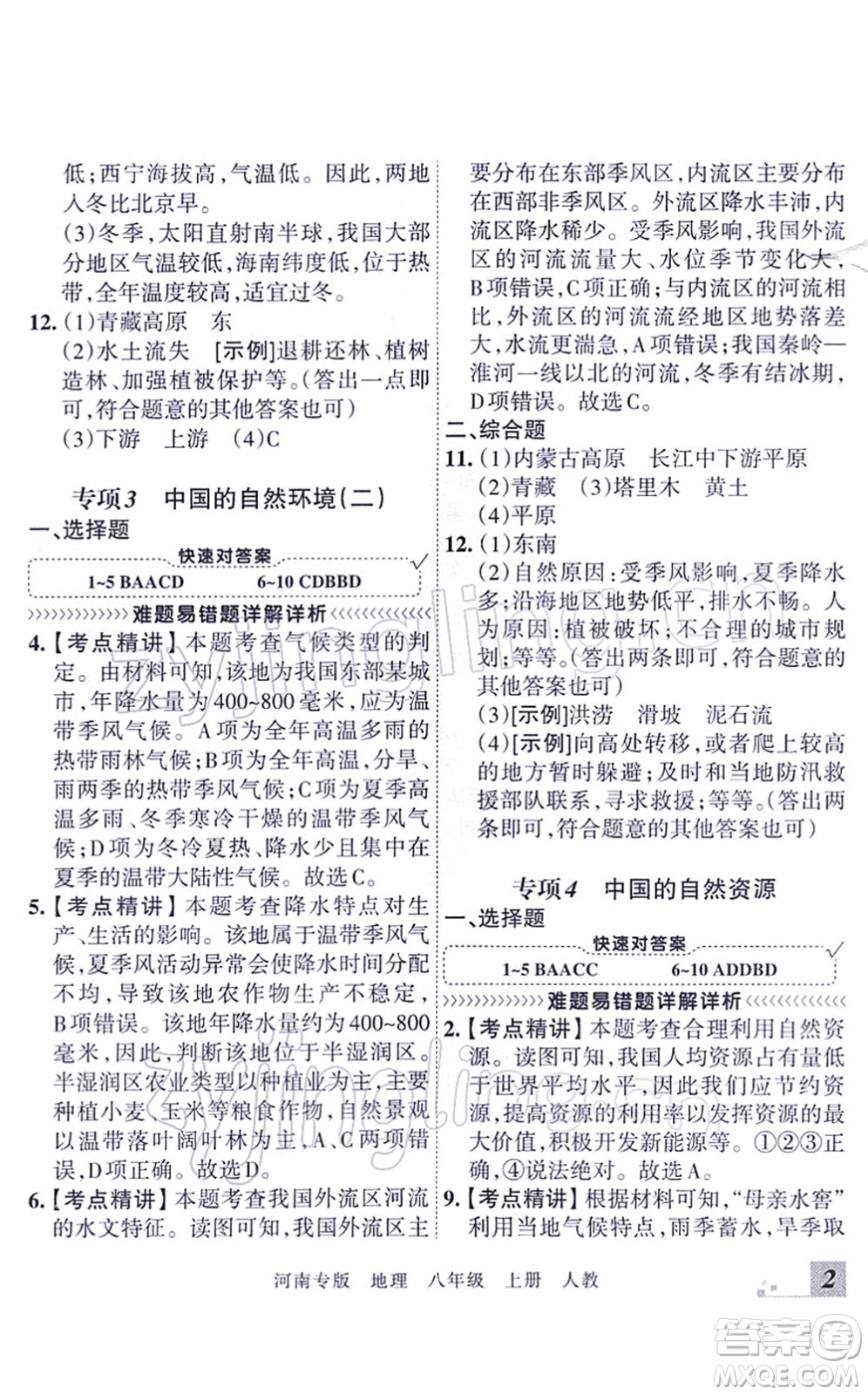 江西人民出版社2021王朝霞各地期末試卷精選八年級地理上冊RJ人教版河南專版答案