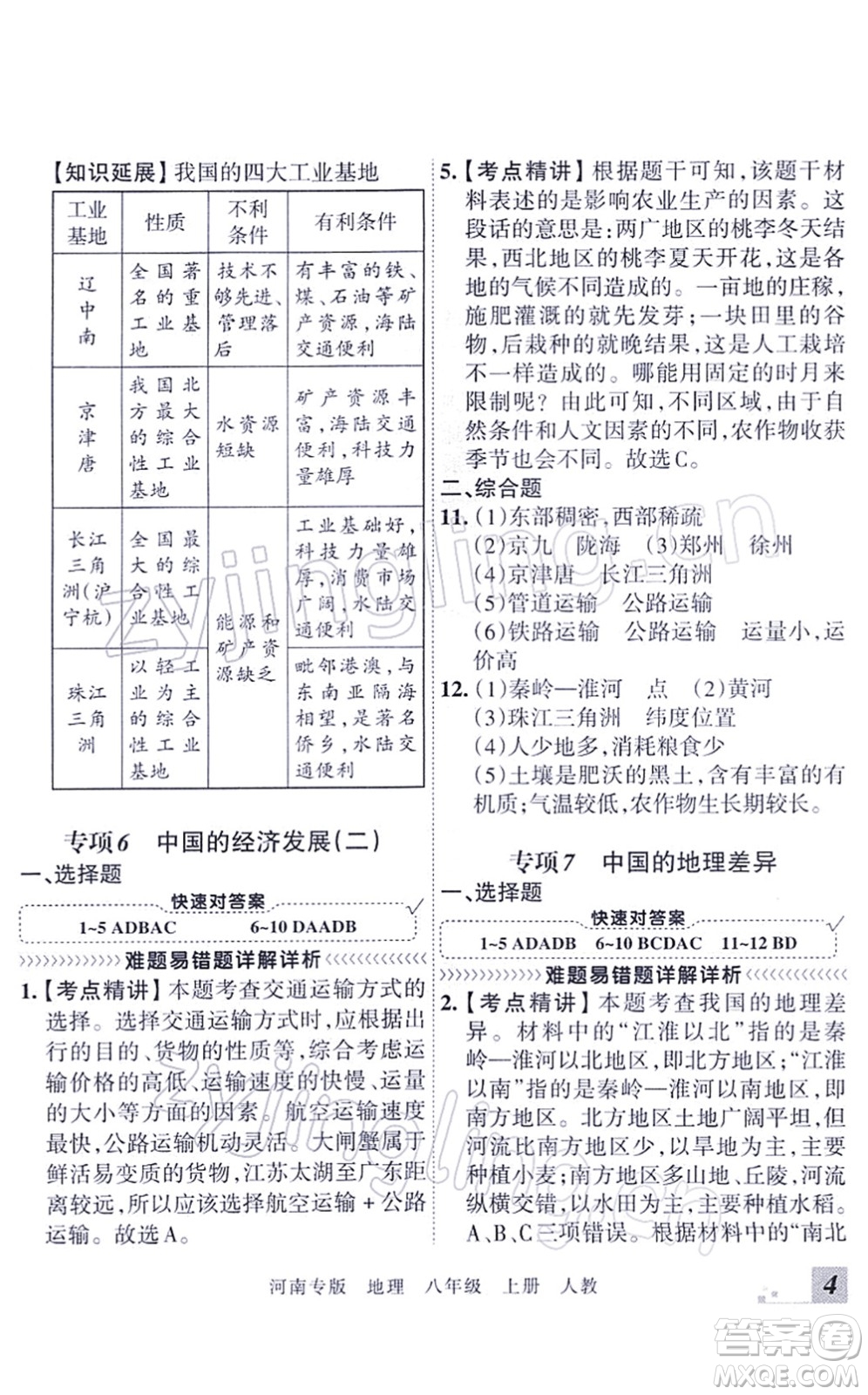 江西人民出版社2021王朝霞各地期末試卷精選八年級地理上冊RJ人教版河南專版答案