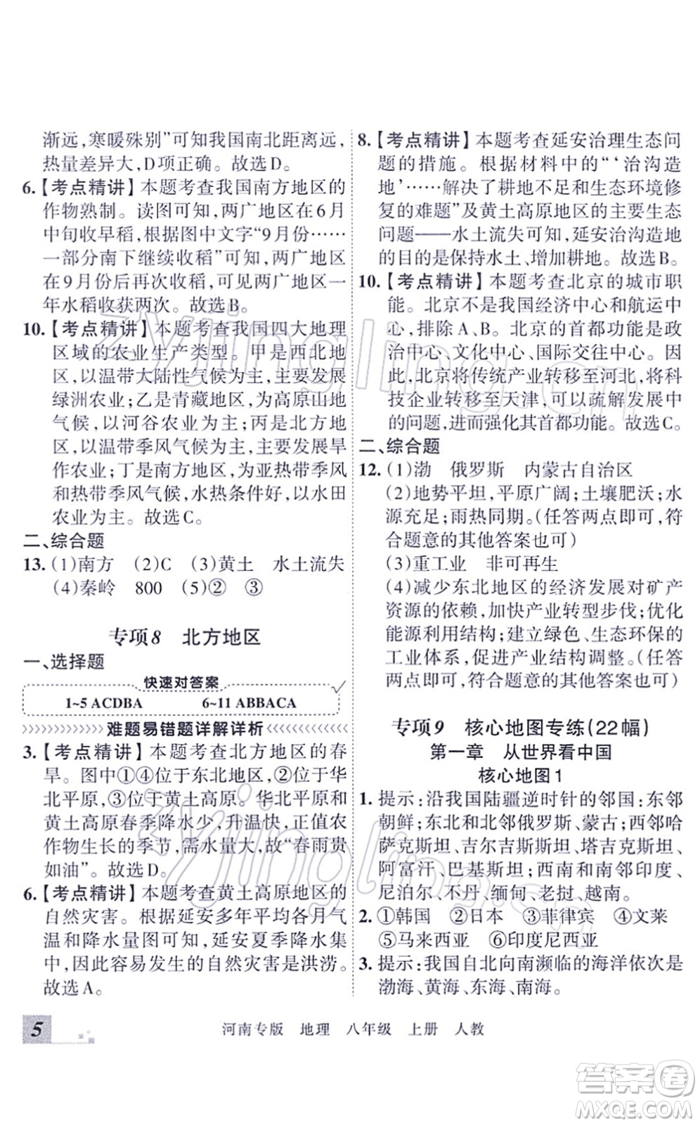 江西人民出版社2021王朝霞各地期末試卷精選八年級地理上冊RJ人教版河南專版答案