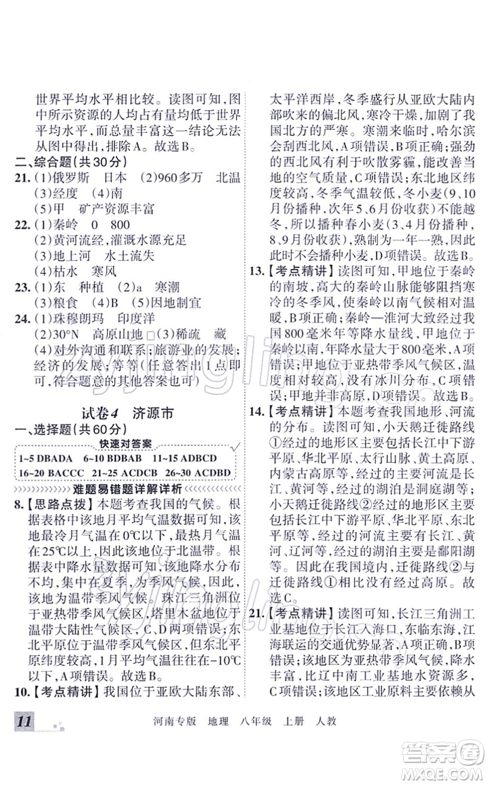 江西人民出版社2021王朝霞各地期末試卷精選八年級地理上冊RJ人教版河南專版答案