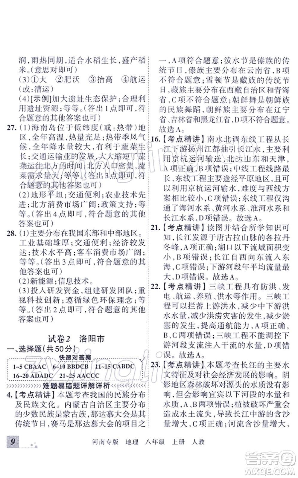 江西人民出版社2021王朝霞各地期末試卷精選八年級地理上冊RJ人教版河南專版答案