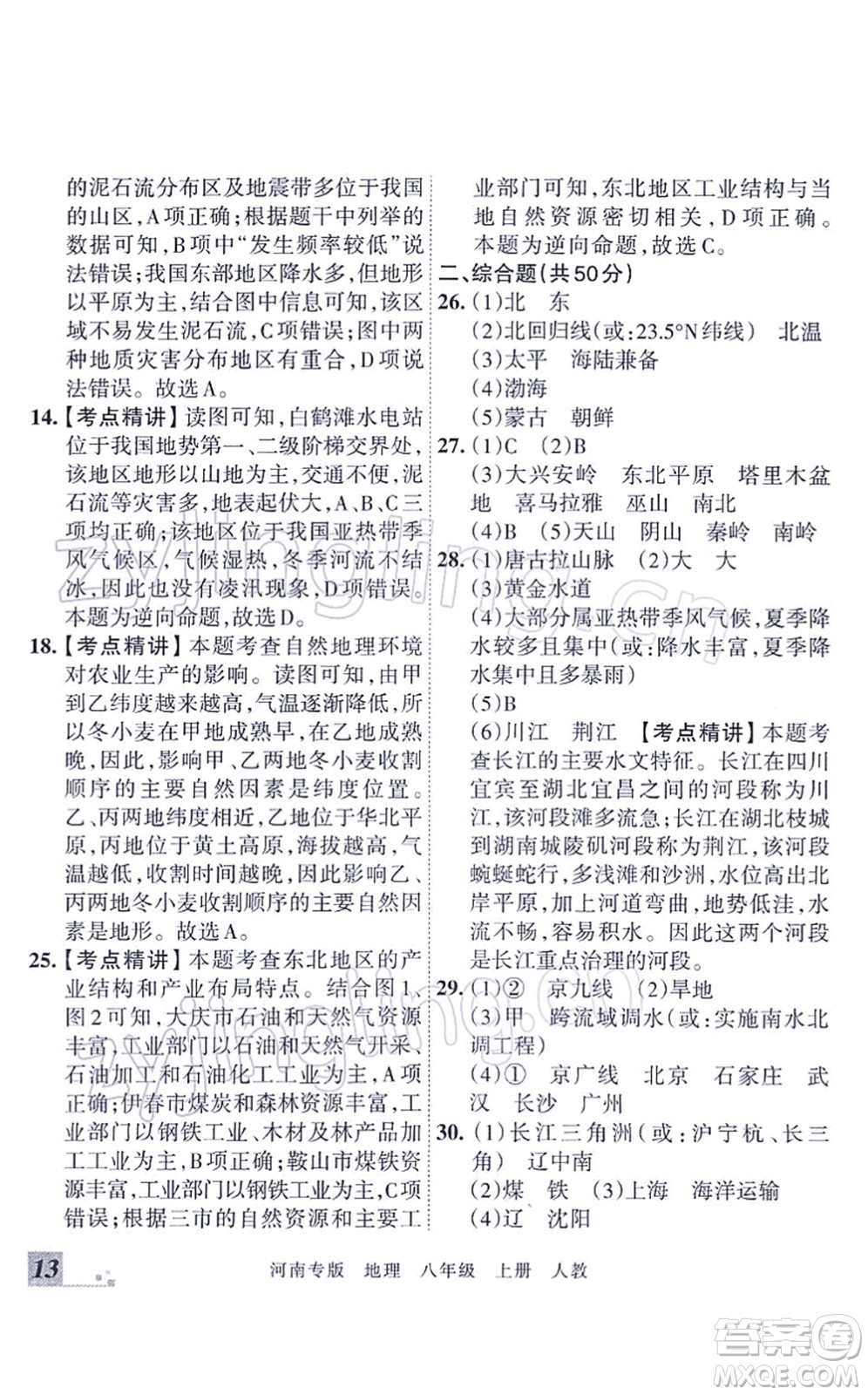 江西人民出版社2021王朝霞各地期末試卷精選八年級地理上冊RJ人教版河南專版答案