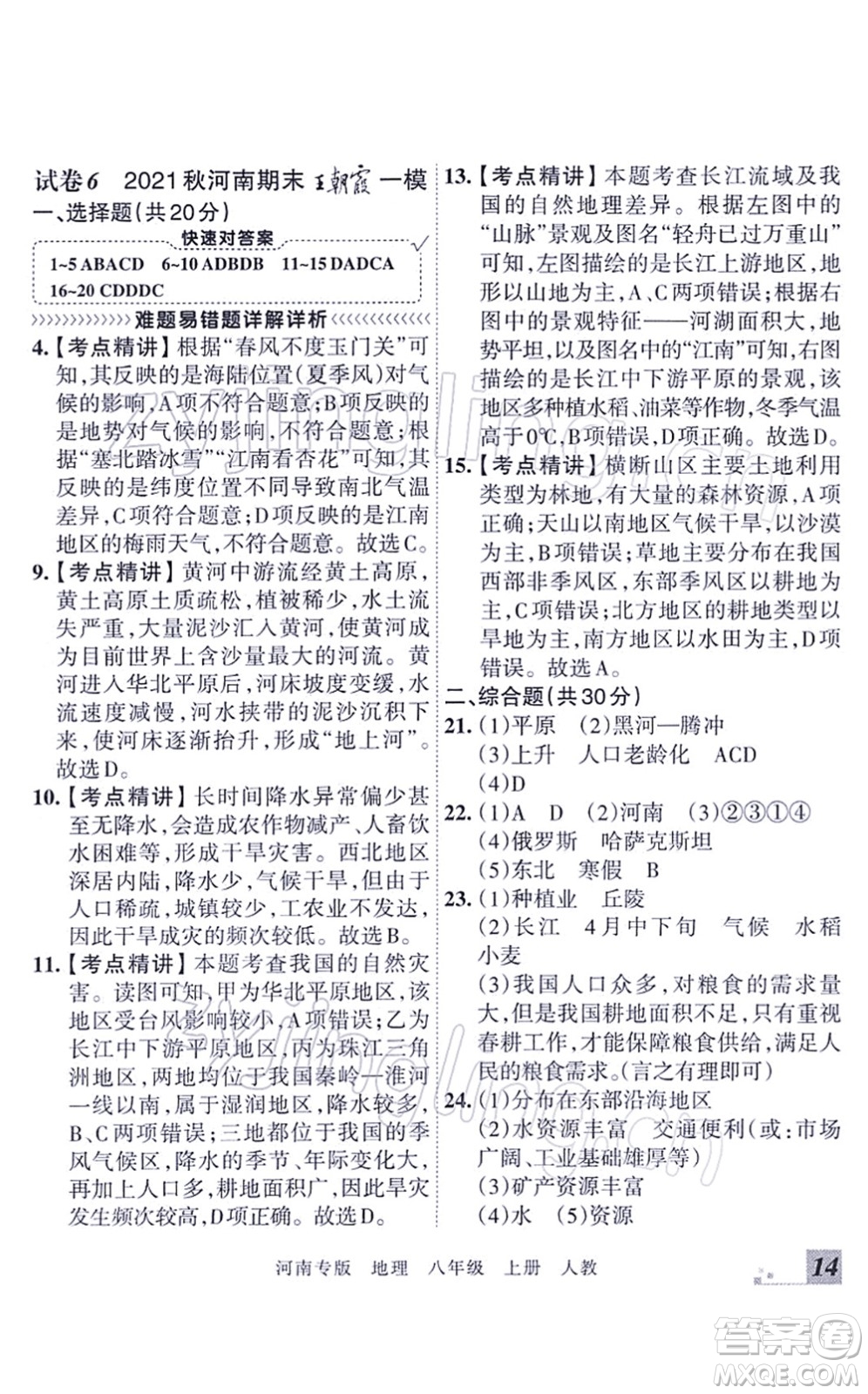 江西人民出版社2021王朝霞各地期末試卷精選八年級地理上冊RJ人教版河南專版答案