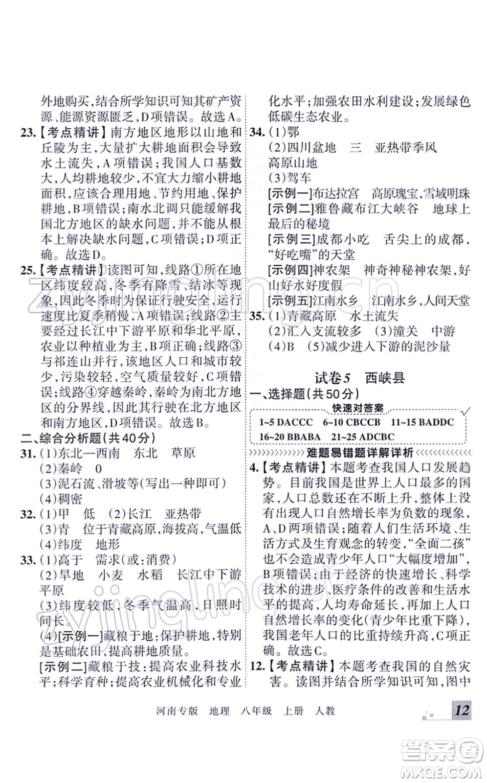 江西人民出版社2021王朝霞各地期末試卷精選八年級地理上冊RJ人教版河南專版答案