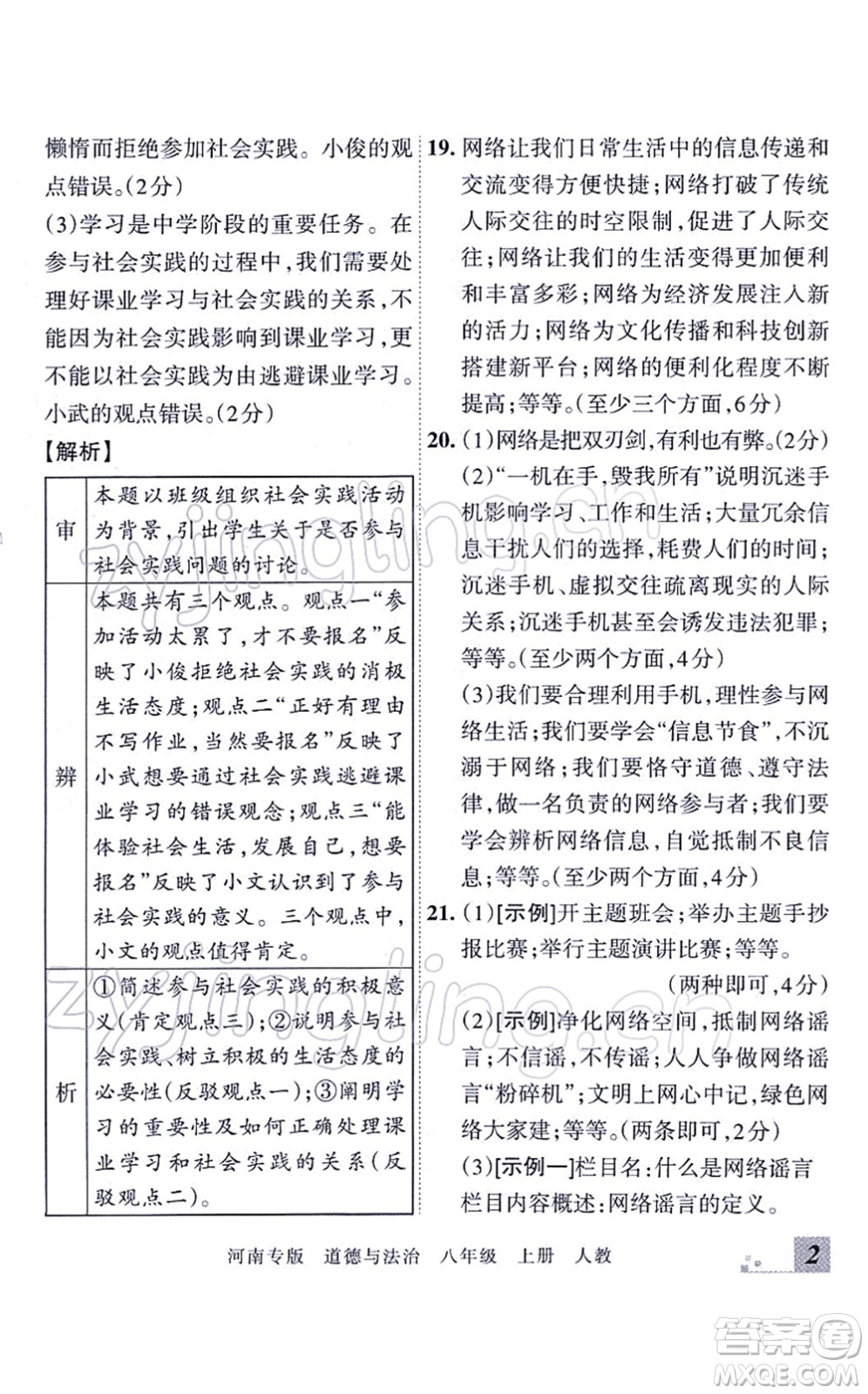 江西人民出版社2021王朝霞各地期末試卷精選八年級道德與法治上冊RJ統(tǒng)編版河南專版答案