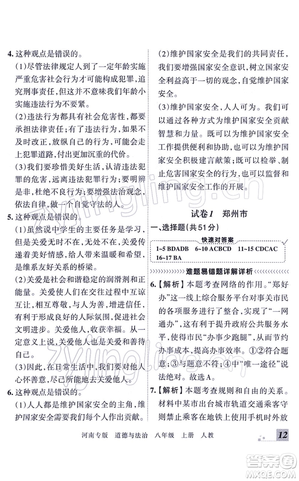 江西人民出版社2021王朝霞各地期末試卷精選八年級道德與法治上冊RJ統(tǒng)編版河南專版答案