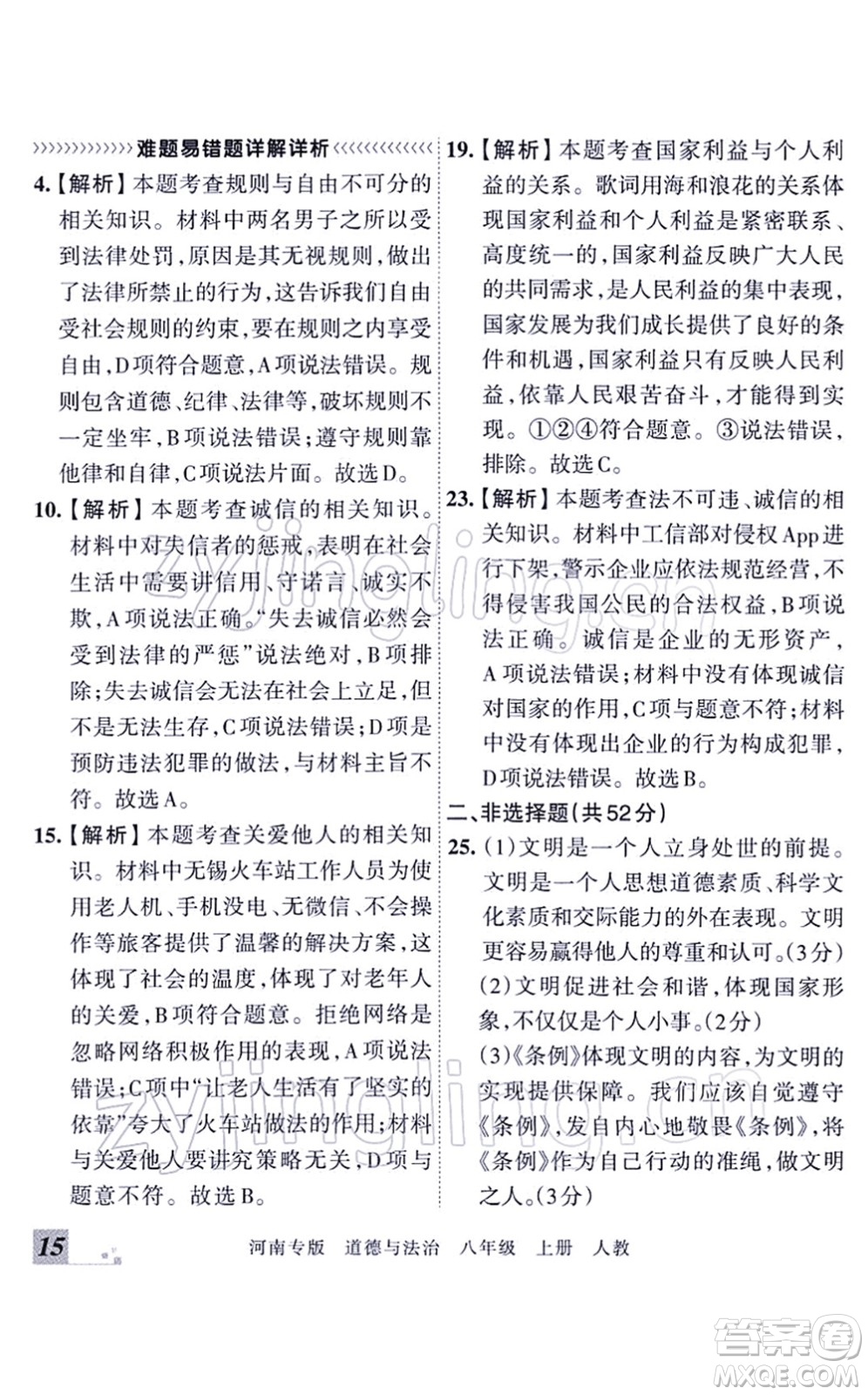 江西人民出版社2021王朝霞各地期末試卷精選八年級道德與法治上冊RJ統(tǒng)編版河南專版答案