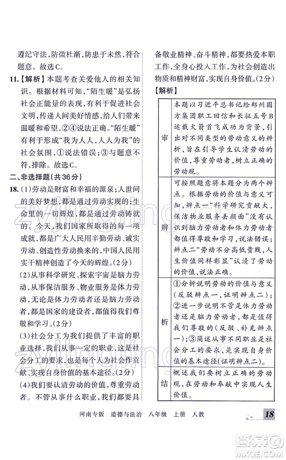 江西人民出版社2021王朝霞各地期末試卷精選八年級道德與法治上冊RJ統(tǒng)編版河南專版答案