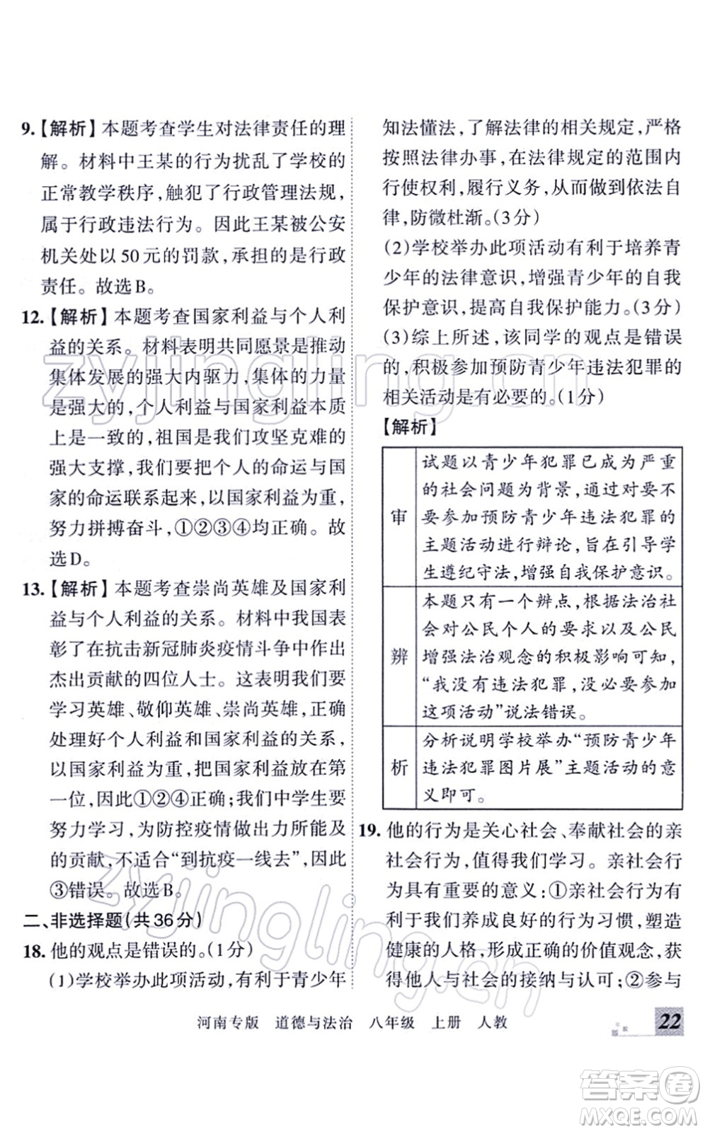 江西人民出版社2021王朝霞各地期末試卷精選八年級道德與法治上冊RJ統(tǒng)編版河南專版答案