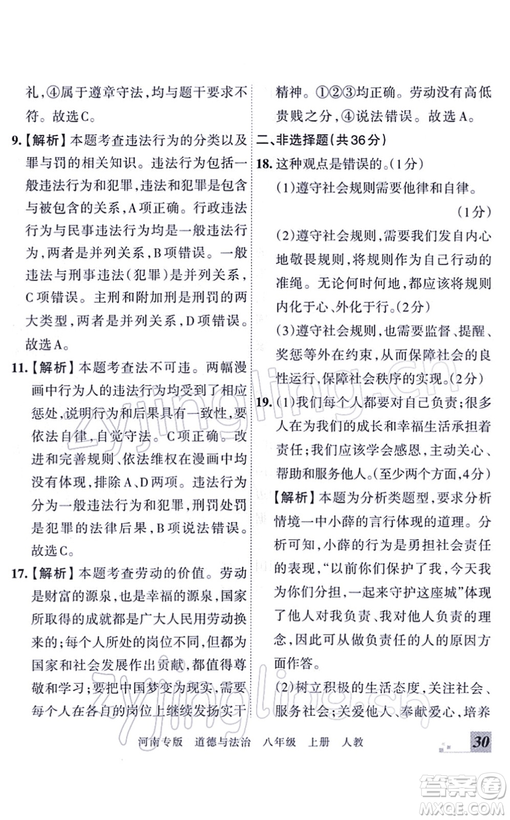 江西人民出版社2021王朝霞各地期末試卷精選八年級道德與法治上冊RJ統(tǒng)編版河南專版答案