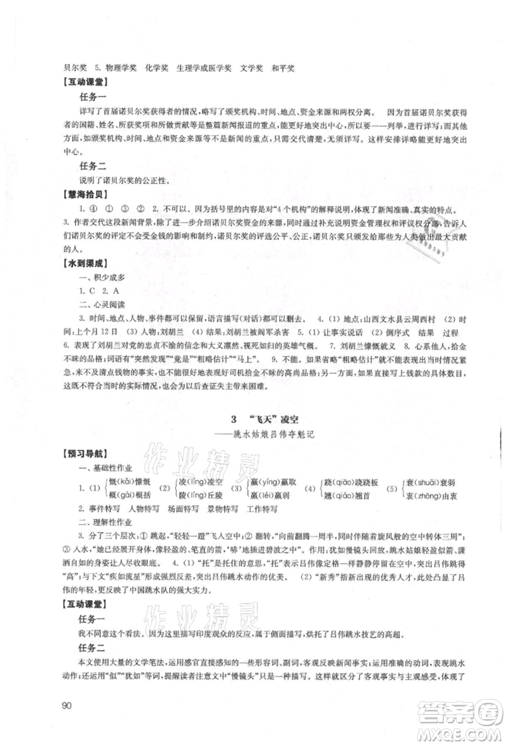 江蘇鳳凰教育出版社2021鳳凰數(shù)字化導(dǎo)學(xué)稿八年級語文上冊統(tǒng)編版參考答案