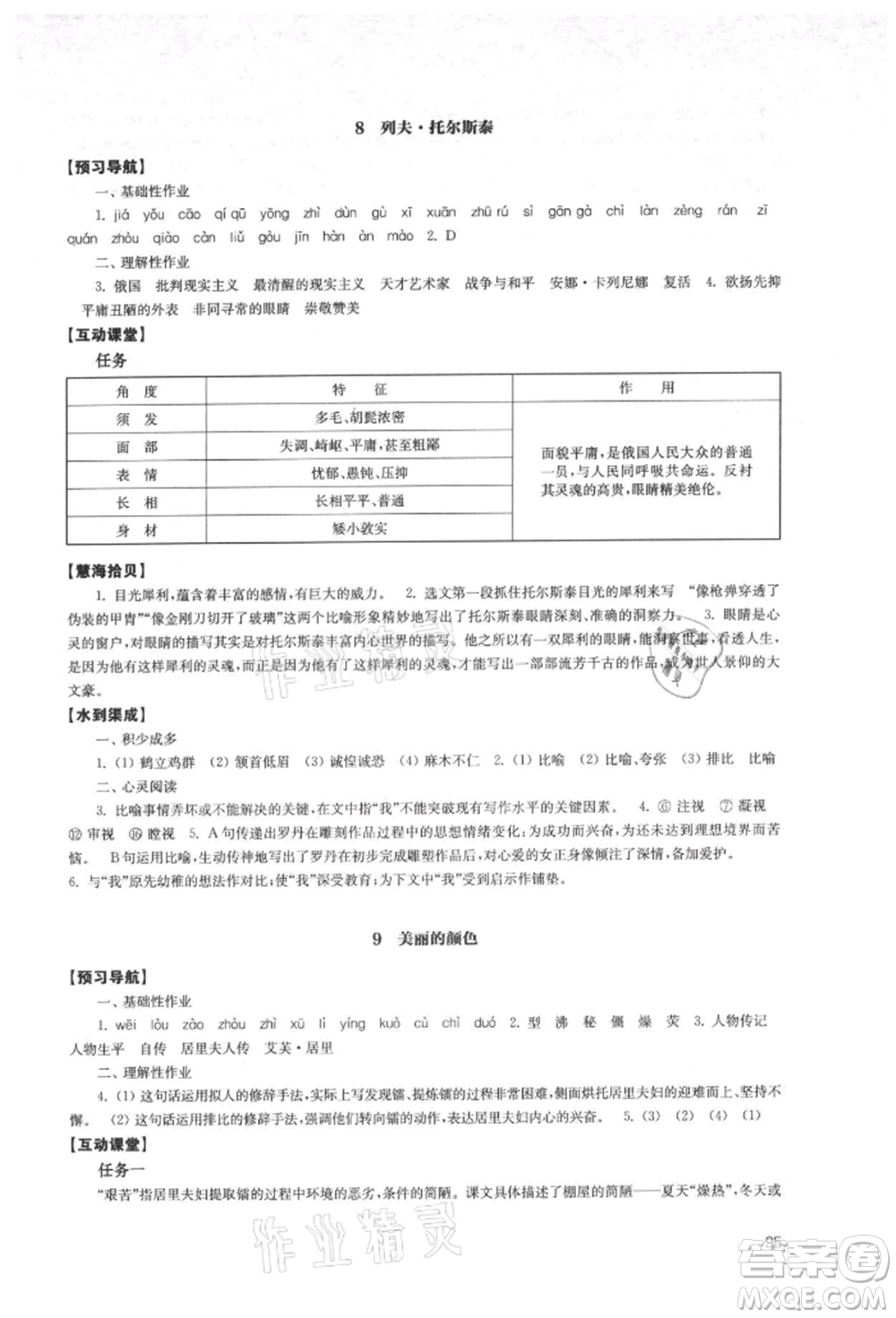 江蘇鳳凰教育出版社2021鳳凰數(shù)字化導(dǎo)學(xué)稿八年級語文上冊統(tǒng)編版參考答案