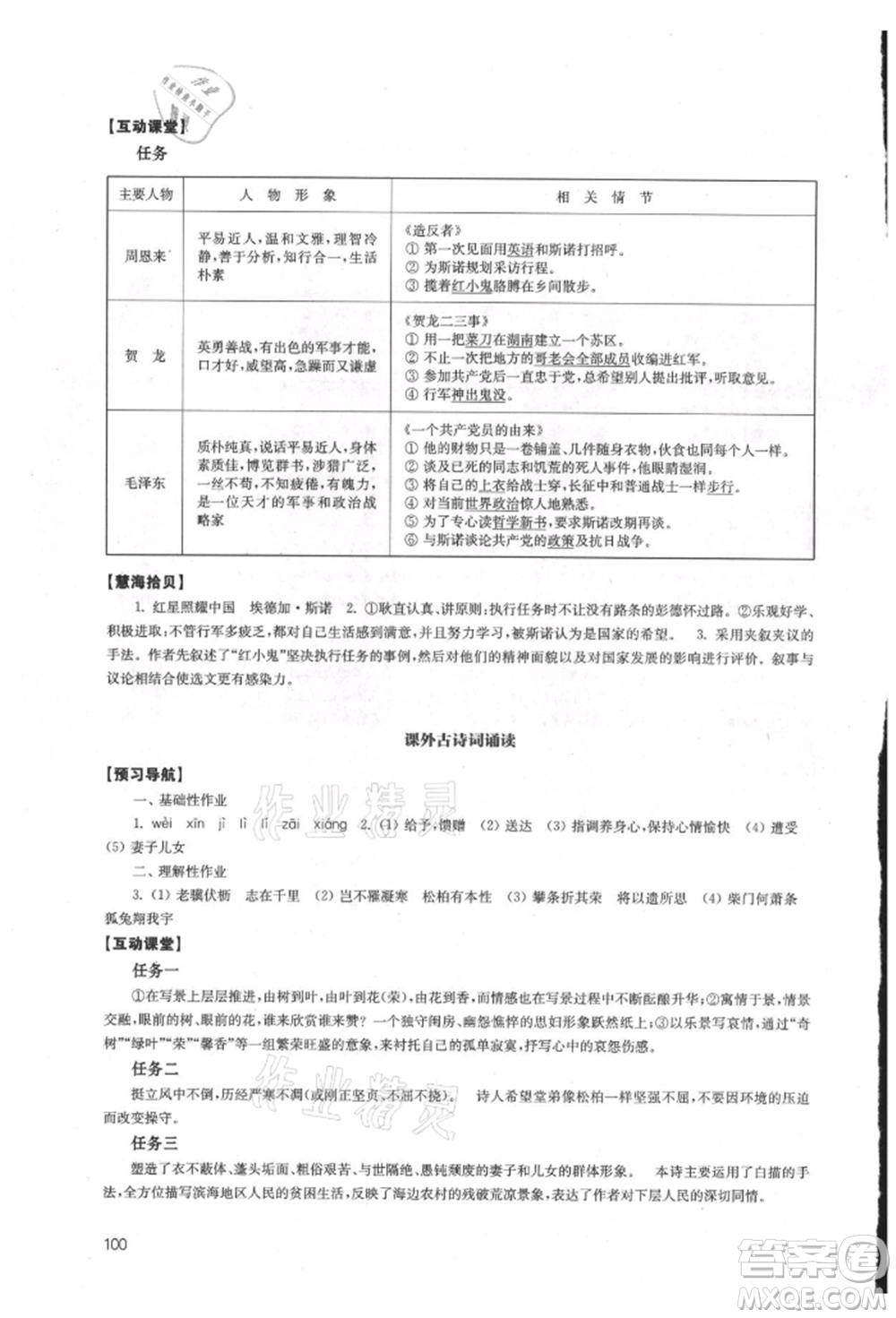 江蘇鳳凰教育出版社2021鳳凰數(shù)字化導(dǎo)學(xué)稿八年級語文上冊統(tǒng)編版參考答案