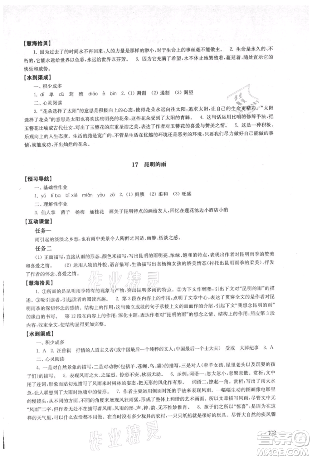 江蘇鳳凰教育出版社2021鳳凰數(shù)字化導(dǎo)學(xué)稿八年級語文上冊統(tǒng)編版參考答案