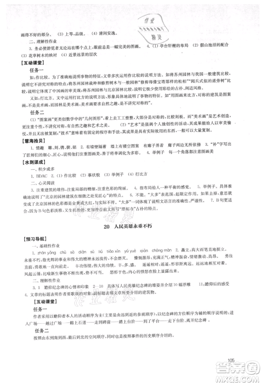 江蘇鳳凰教育出版社2021鳳凰數(shù)字化導(dǎo)學(xué)稿八年級語文上冊統(tǒng)編版參考答案